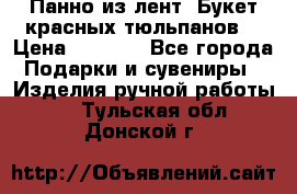 Панно из лент “Букет красных тюльпанов“ › Цена ­ 2 500 - Все города Подарки и сувениры » Изделия ручной работы   . Тульская обл.,Донской г.